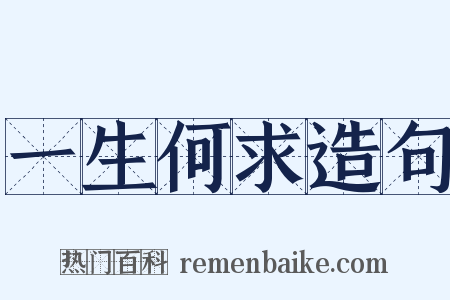 一生何求造句是什么意思的图片